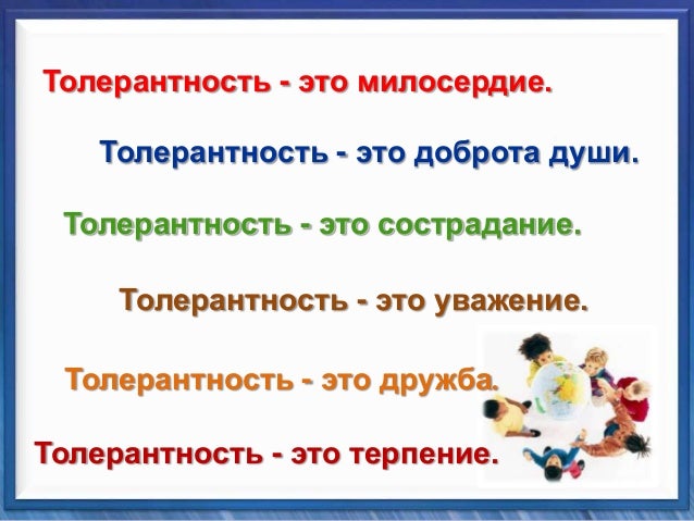 Что такое толерантность сценарий Что такое толерантность сценарий